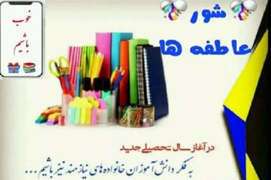 طرح کمیته امداد بوشهر برای تامین مایحتاج تحصیلی دانش آموزان