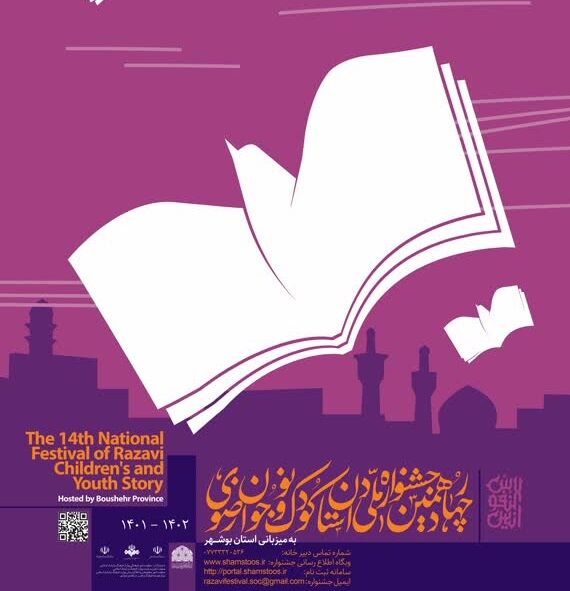  چهاردهمین جشنواره ملی داستان کودک و نوجوان رضوی در بوشهر برگزار می شود