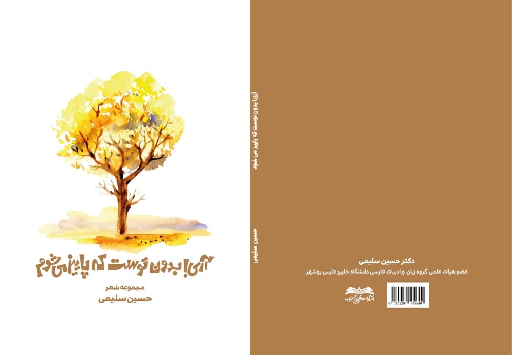 کتاب «آری بدون توست که پاییز می‌شوم» در بوشهر منتشر شد