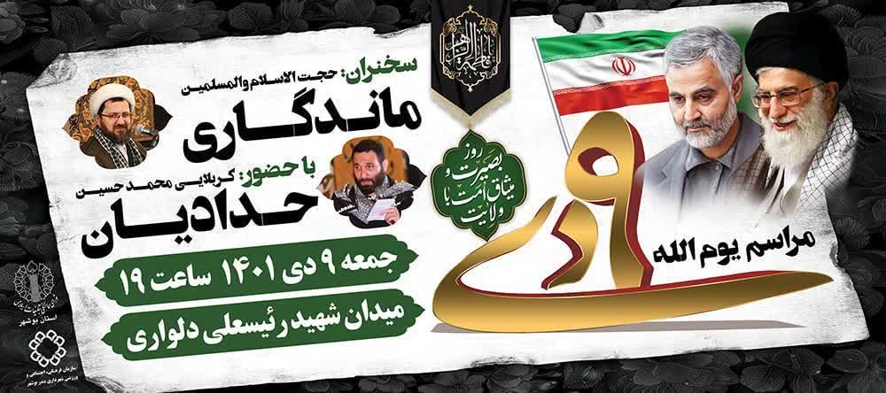 مراسم یوم الله «۹ دی» در بوشهر برگزار می‌شود