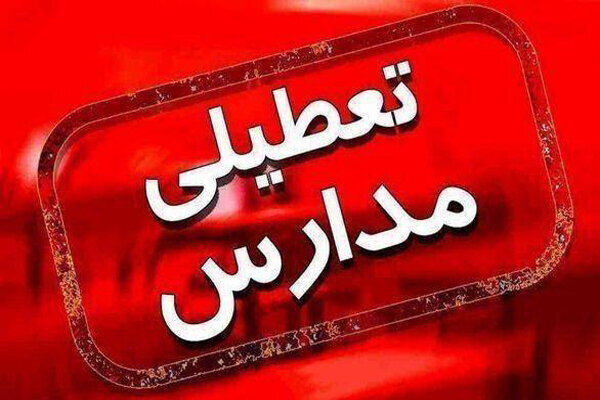 مدارس استان بوشهر در نوبت صبح و عصر روز سه‌شنبه تعطیل شد