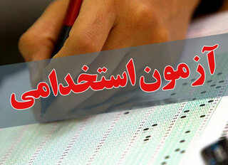 ثبت‌نام آزمون استخدامی دستگاه‌های اجرایی در بوشهر آغاز شد
