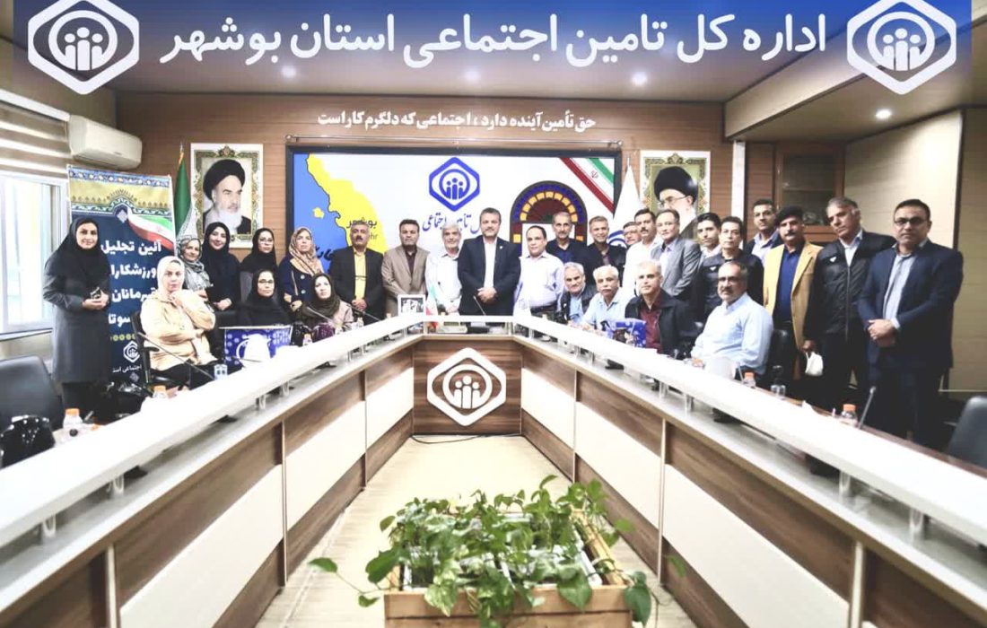 اداره کل تأمین اجتماعی استان بوشهراز توسعه فعالیت‌های ورزشی در بین بازنشستگان حمایت می‌کند