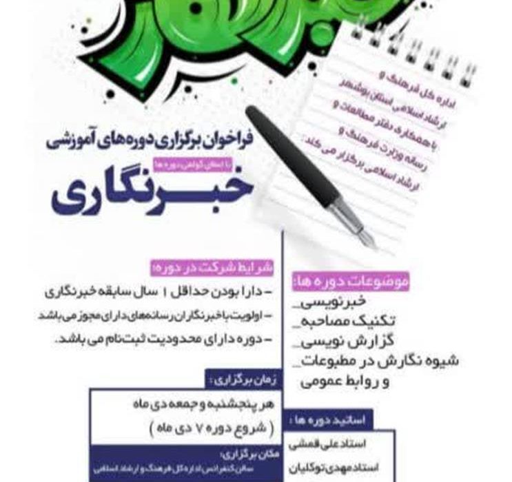 دوره آموزشی خبرنگاری در بوشهر برگزار می‌شود