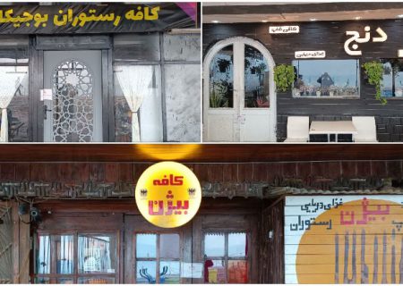 ۴ کافه در بوشهر به دلیل کشف حجاب پلمپ شد