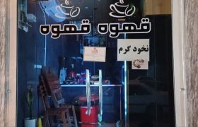 پلمپ 4 کافه و یک آرایشگاه زنانه در بوشهر+ عکس