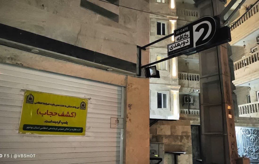 کافه «دوبعدی» در شهر بوشهر پلمپ شد