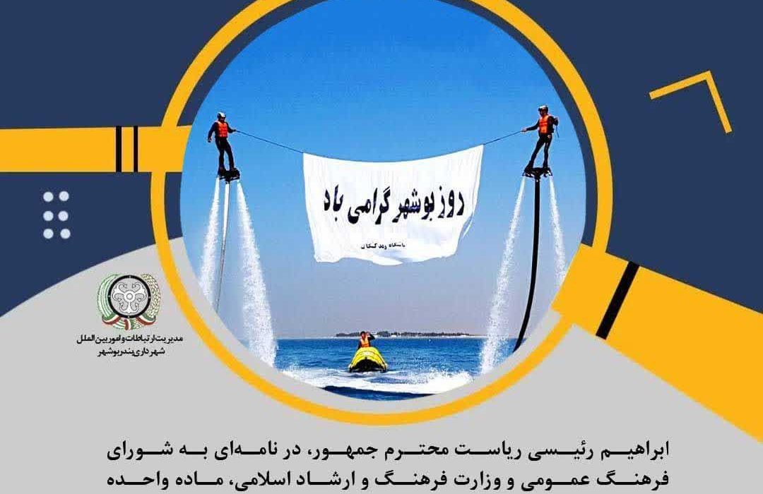 ثبت روز بوشهر در ضمیمه تقویم ملی کشور