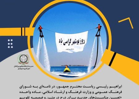 ثبت روز بوشهر در ضمیمه تقویم ملی کشور