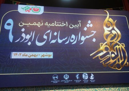 برگزیدگان جشنواره رسانه‌ای ابوذر استان بوشهر