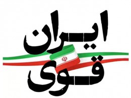 برگزاری رویداد ملی و سراسری ایران قوی به مناسبت دهه فجر