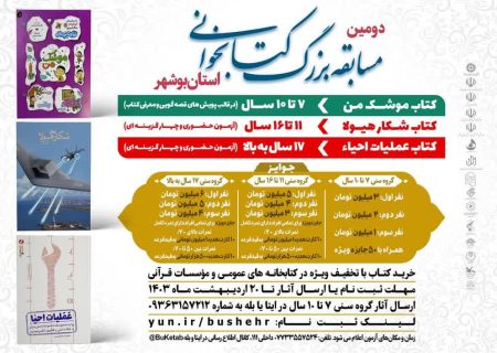 دومین مسابقه بزرگ کتابخوانی استان بوشهر برگزار می شود