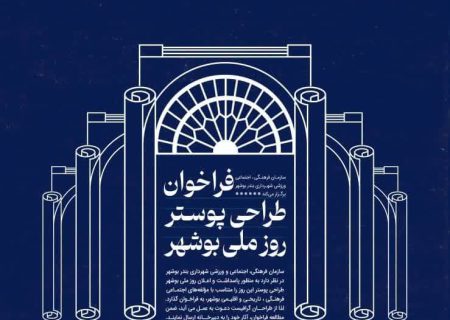 فراخوان طراحی پوستر روز بوشهر