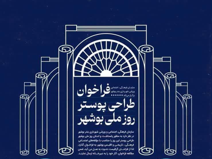 فراخوان طراحی پوستر روز بوشهر