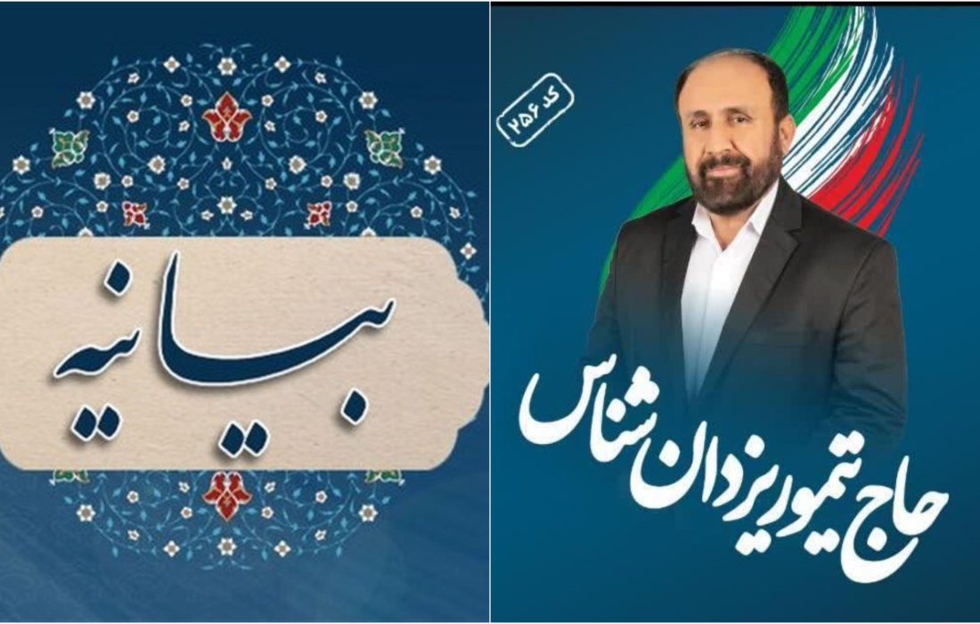 طلاب و روحانیون حوزه انتخابیه بوشهر، گناوه و دیلم از تیمور یزدان شناس حمایت کردند