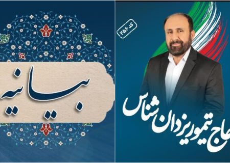 طلاب و روحانیون حوزه انتخابیه بوشهر، گناوه و دیلم از تیمور یزدان شناس حمایت کردند