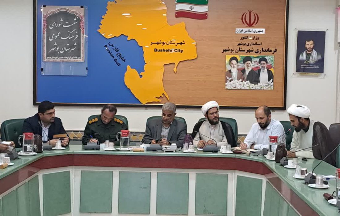 ششمین نشست شورای فرهنگ عموی شهرستان بوشهر برگزار شد