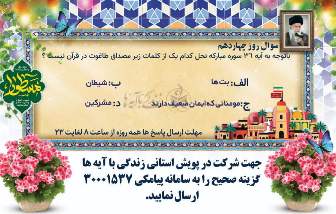 برندگان روز چهاردهم پویش زندگی با آیه ها در استان بوشهر