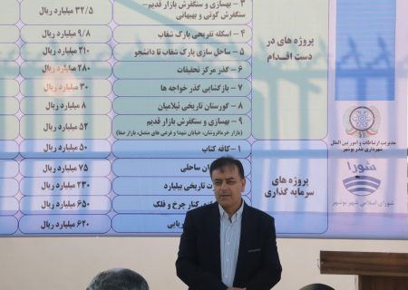 شهردار بوشهر: برای انتقال ارزش‌های تاریخی و فرهنگی شهر بوشهر تمام تلاش خود را به کار خواهیم گرفت