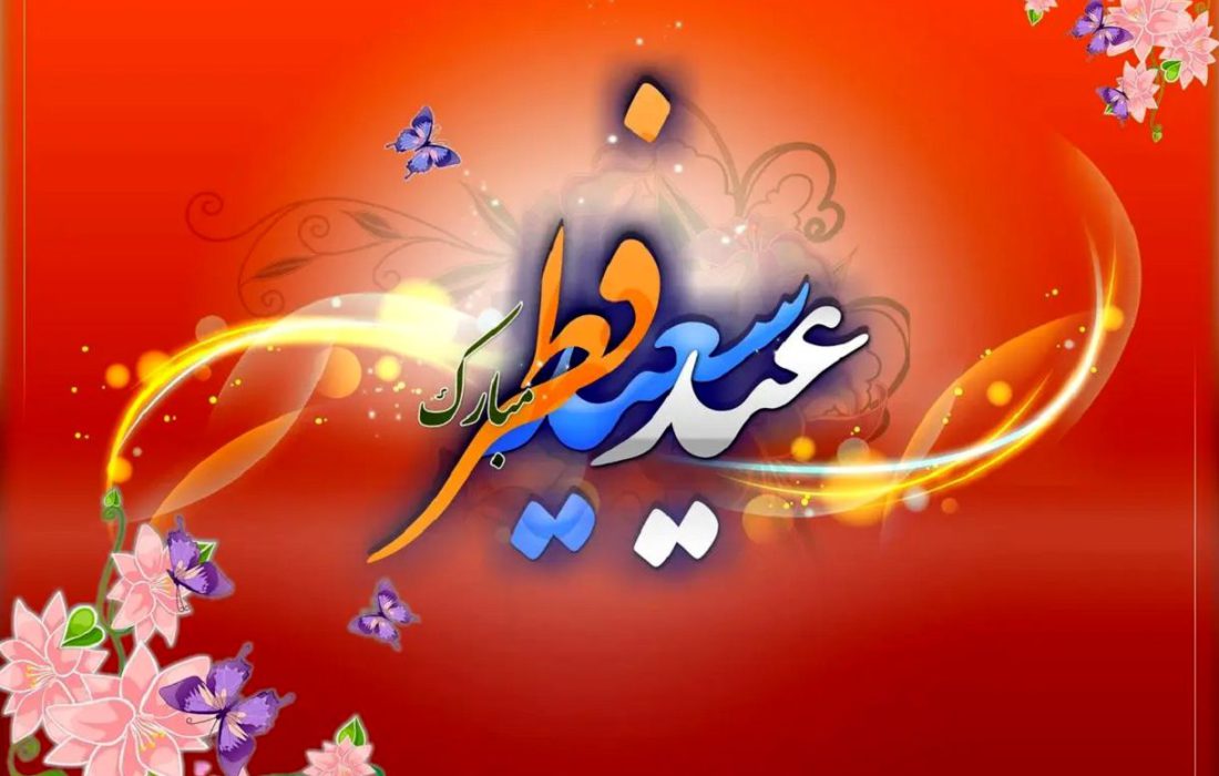 پیام تبریک فرمانده سپاه امام صادق(ع) استان بوشهر به مناسبت عید فطر