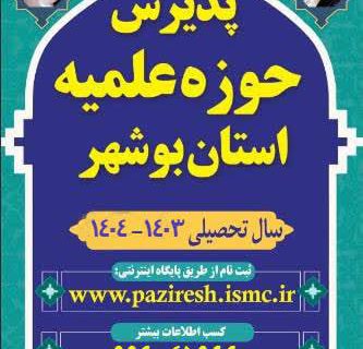 پذیرش حوزه علمیه استان بوشهر آغاز شد