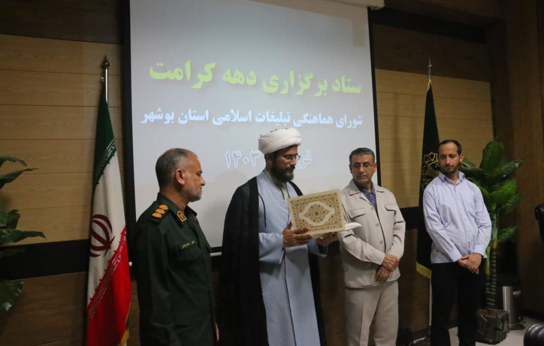 مدیران ستاد بزرگداشت دهه کرامت استان بوشهر معرفی شدند