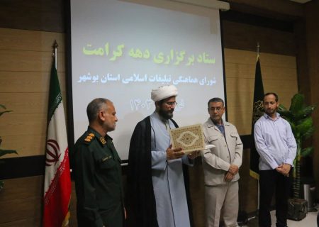 مدیران ستاد بزرگداشت دهه کرامت استان بوشهر معرفی شدند
